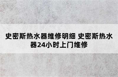 史密斯热水器维修明细 史密斯热水器24小时上门维修